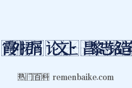 霞外捃屑·论文上·昌黎志铭造句是什么意思的图片